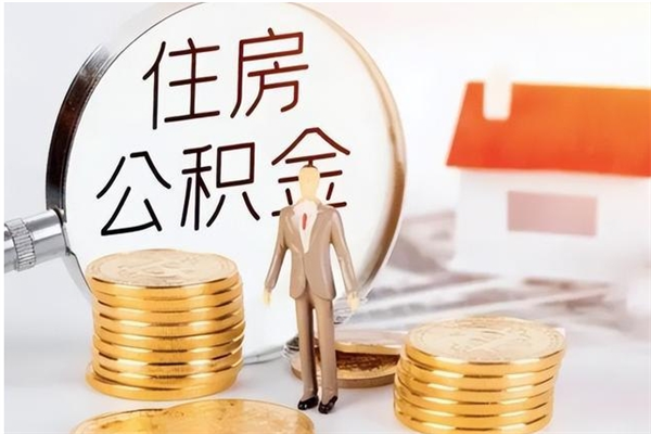仁寿住房公积金封存多久可以提（住房公积金封存多久可以取）