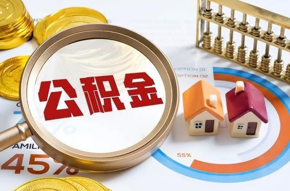 仁寿封存的公积金怎么取出来（封存的公积金咋么取）