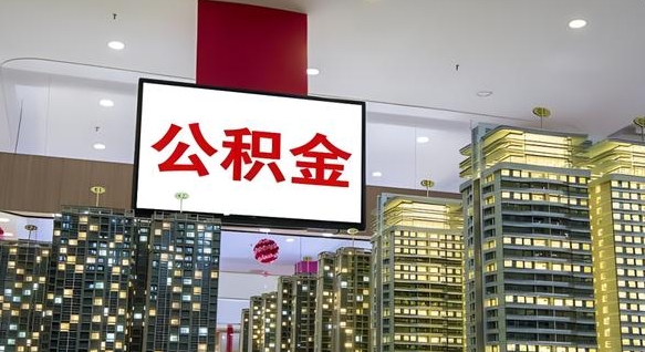 仁寿离职公积金的提方法（离职公积金怎么提）